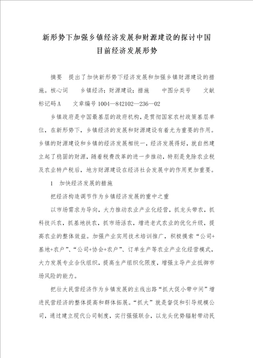 新形势下加强乡镇经济发展和财源建设的探讨中国现在经济发展形势