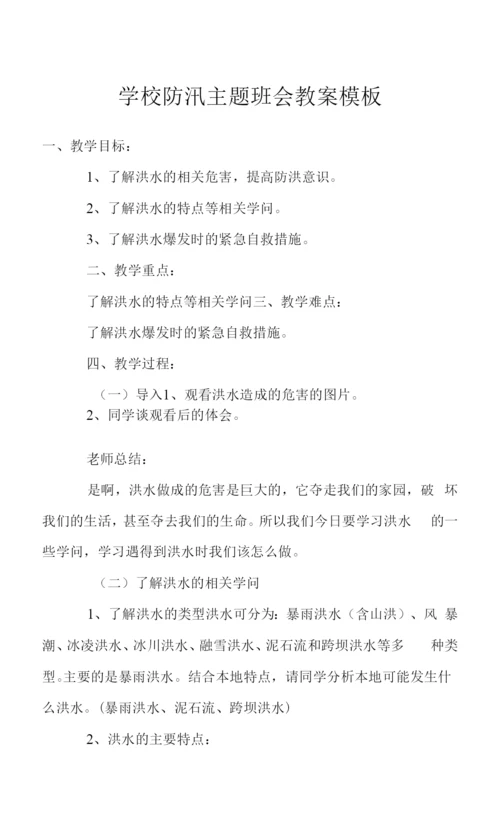 学校防汛主题班会教案模板.docx