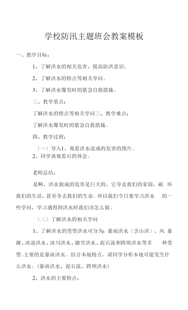 学校防汛主题班会教案模板.docx
