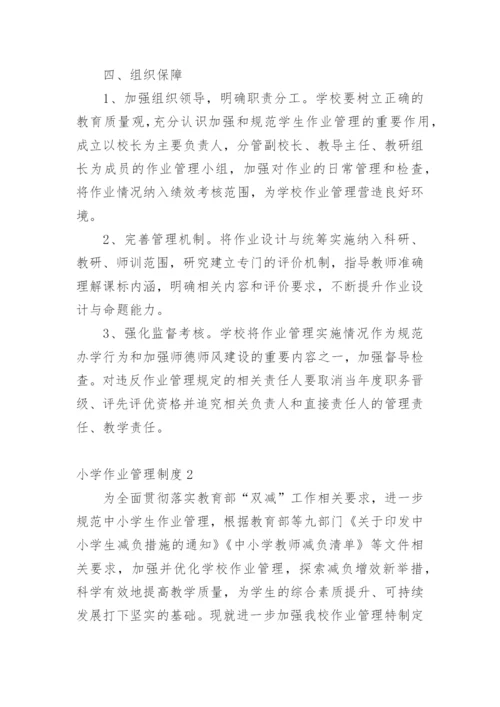 小学作业管理制度.docx