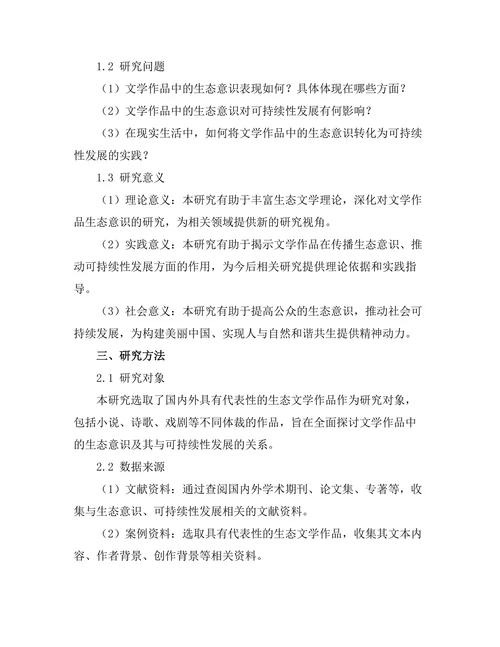 文学作品中的生态意识与可持续性