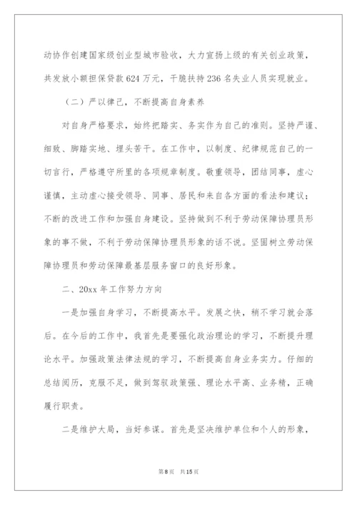 2022劳动保障协理员个人工作总结.docx