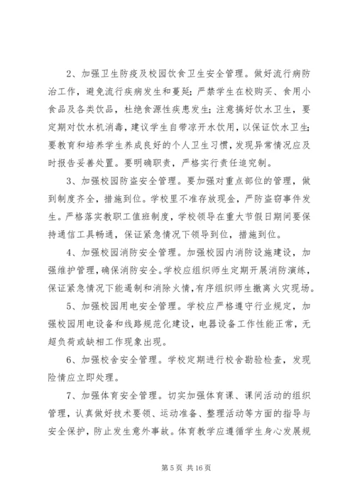 第一篇：小学安全工作计划.docx