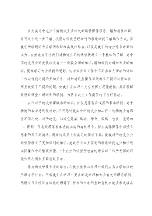 物流公司实习心得体会