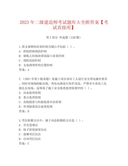 内部二级建造师考试题库精品附答案