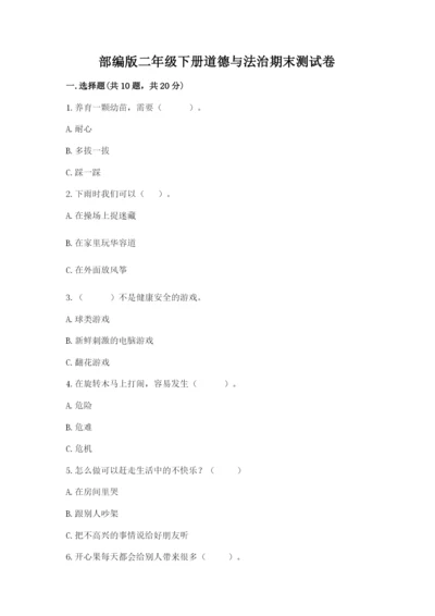 部编版二年级下册道德与法治期末测试卷【精练】.docx
