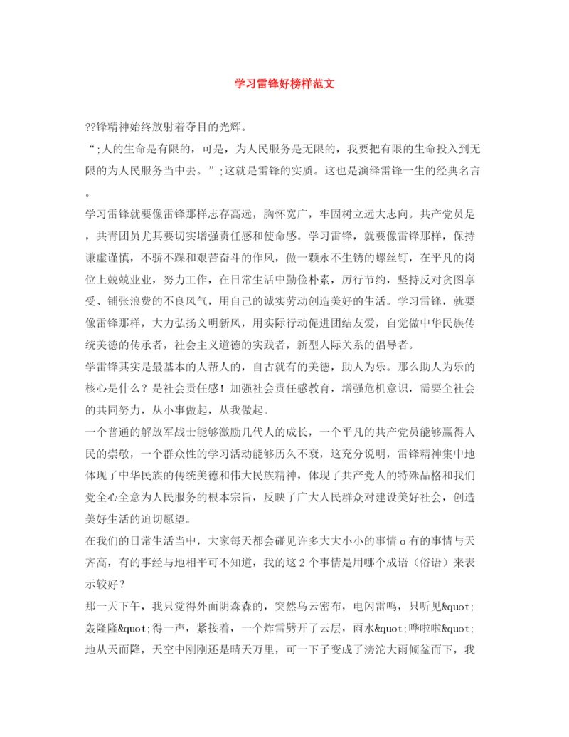 精编之学习雷锋好榜样范文.docx