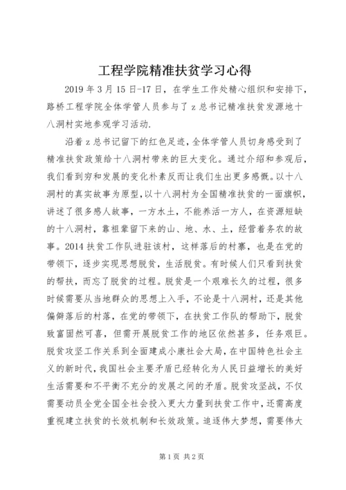 工程学院精准扶贫学习心得.docx