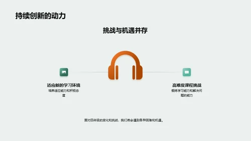 勇闯四年级