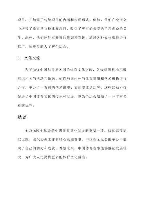 全力保障全运会事迹材料