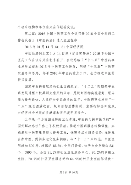 全国中医药工作会议召开.docx