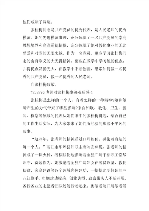 教师对张桂梅事迹观后感