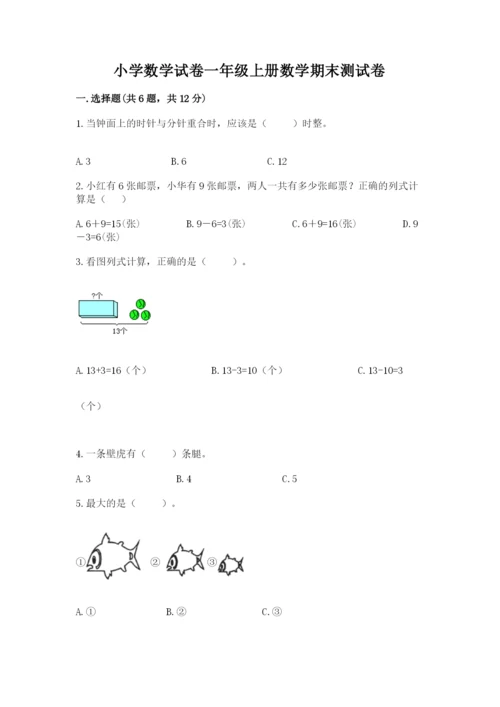 小学数学试卷一年级上册数学期末测试卷全面.docx