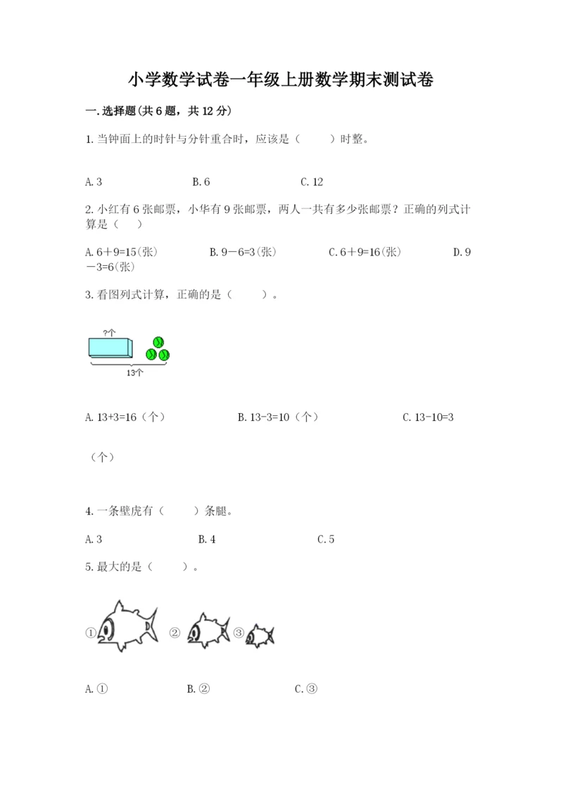小学数学试卷一年级上册数学期末测试卷全面.docx