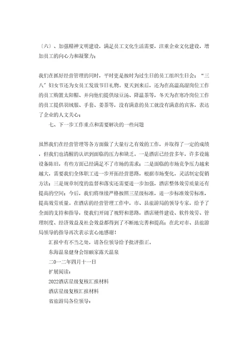酒店星级复核汇报材料