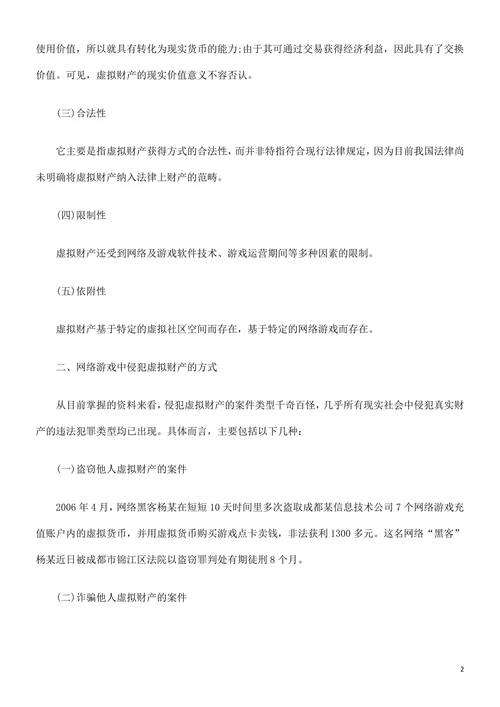 论网络游戏中虚拟财产的刑法保护