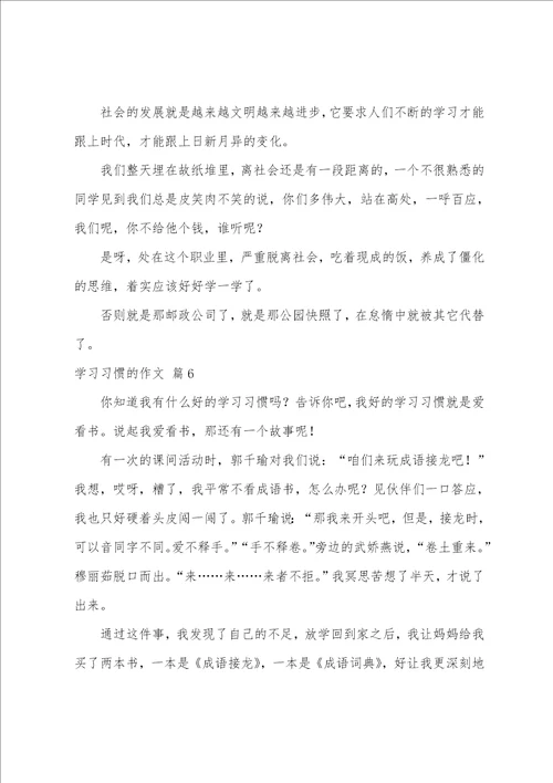 学习习惯的作文6篇