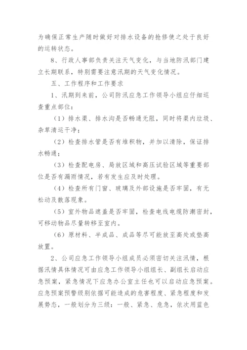 工厂防洪防汛应急预案方案.docx