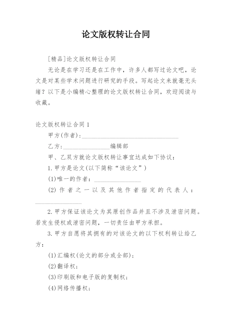 论文版权转让合同精选模板.docx