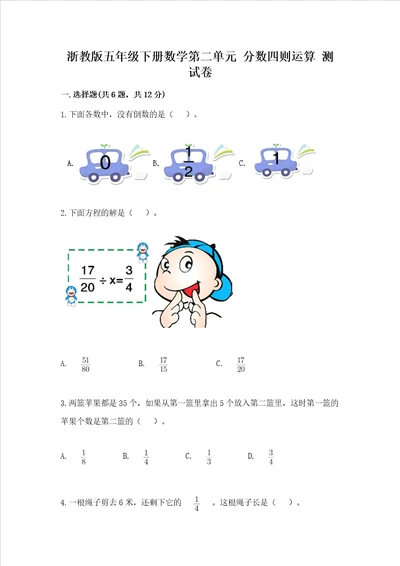 浙教版五年级下册数学第二单元 分数四则运算 测试卷带答案解析