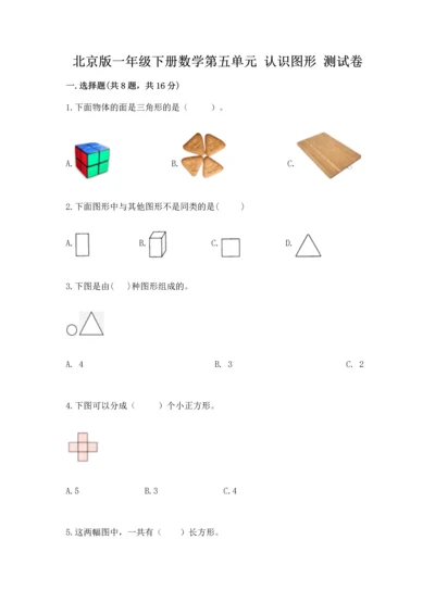 北京版一年级下册数学第五单元 认识图形 测试卷【夺冠】.docx