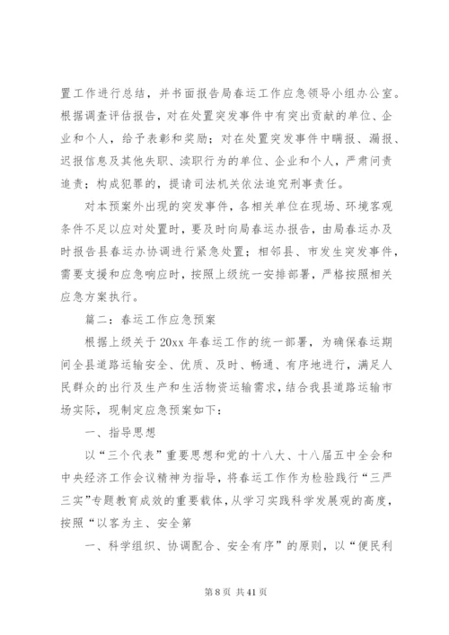 春运工作应急预案.docx