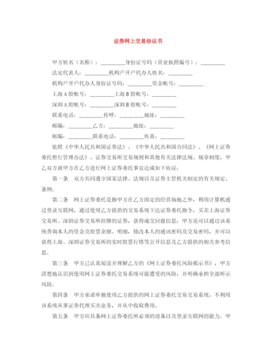 2023年证券网上交易协议书.docx