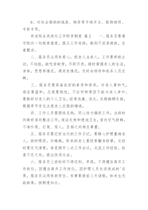 养老院各类岗位工作职责制度.docx