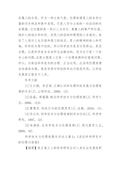 浅谈科学技术与伦理道德关系论文.docx