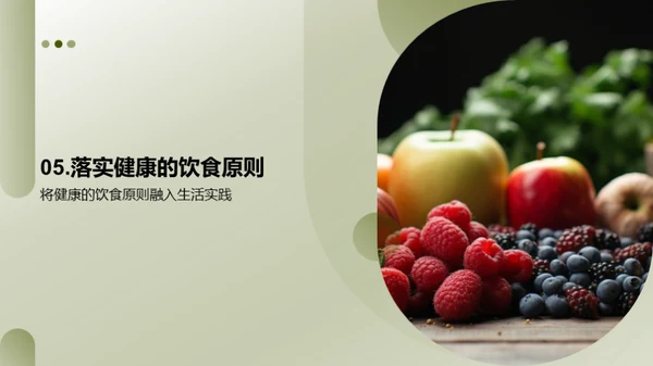 健康饮食，从营养出发