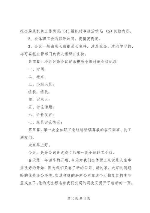 全体职工会议小组讨论.docx