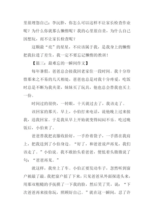 最难忘的一瞬间作文.docx