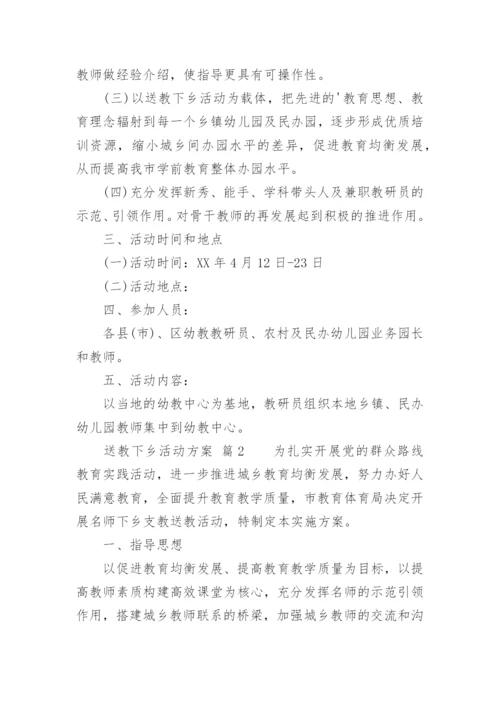 送教下乡活动方案_1.docx