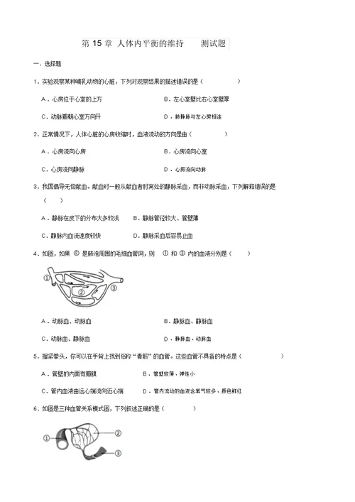 苏科版八年级上册生物第15章人体内平衡的维持测试题(解析版)