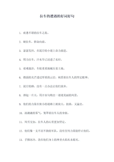 拉车的遭遇的好词好句