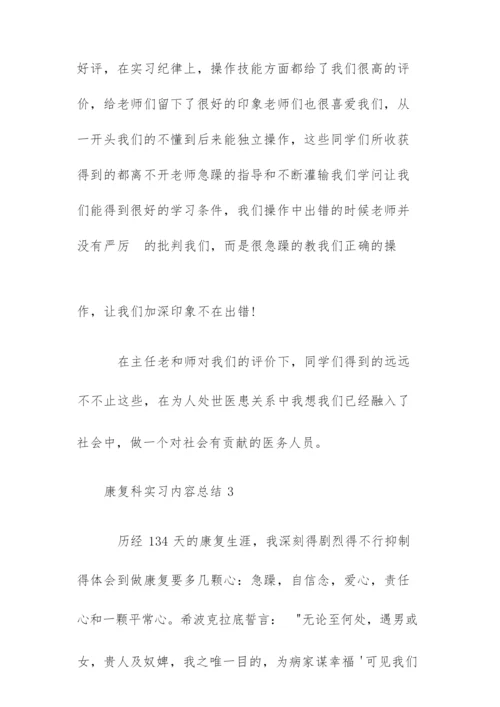 康复科实习内容总结五篇.docx