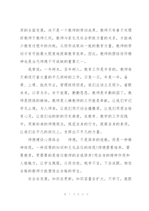 师德建设心得体会.docx