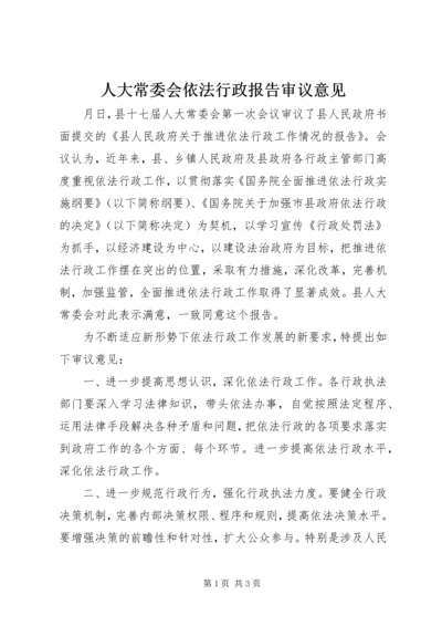 人大常委会依法行政报告审议意见.docx