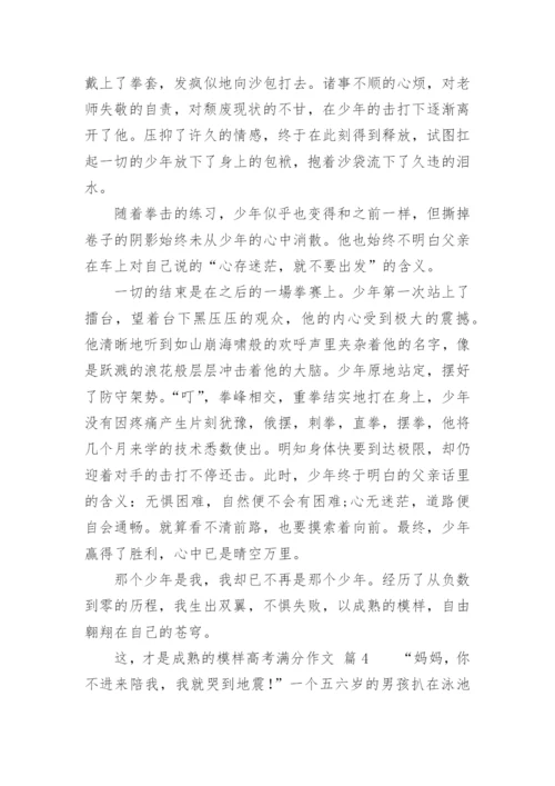 这，才是成熟的模样高考满分作文_1.docx