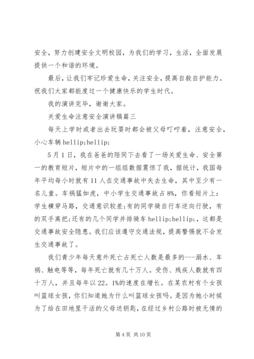 关爱生命注意安全演讲稿五篇.docx