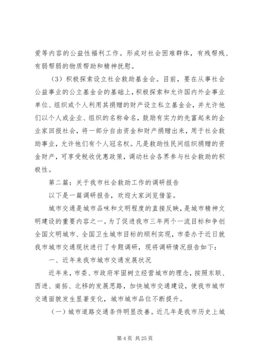 第一篇：关于社会救助工作的调研报告.docx