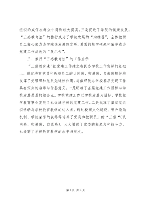服务型民办院校党组织经验交流.docx