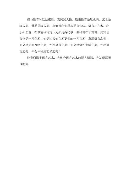 我从语音艺术中发现了美作文