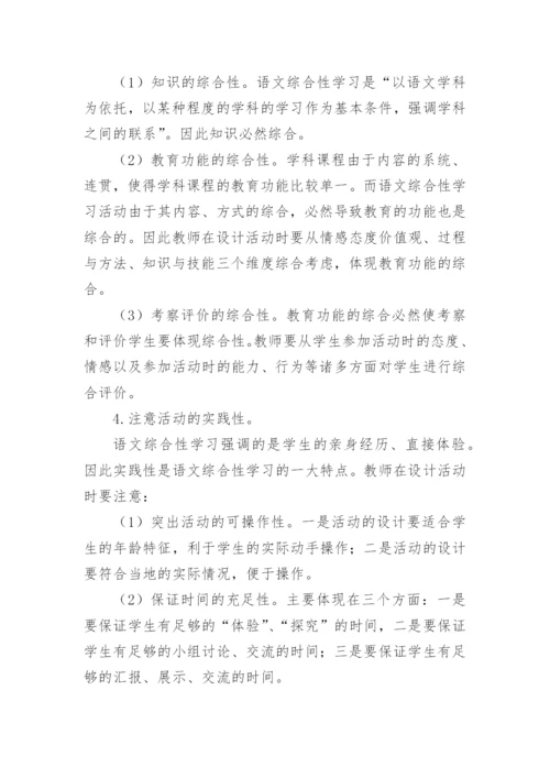谈语文课设置综合性学习的意义议论文.docx