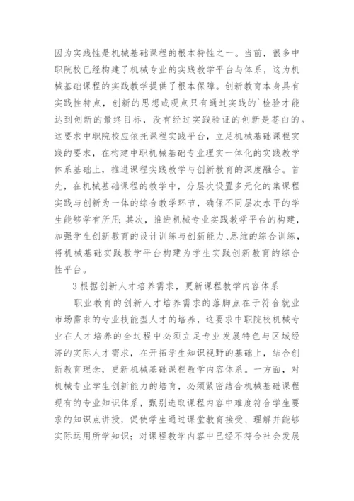 浅谈创新教育背景下中职机械基础课程的教学设计实践论文.docx