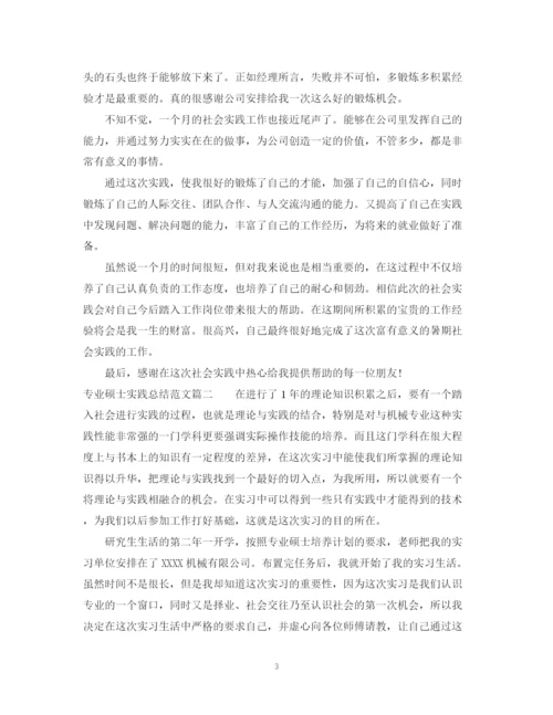 精编之专业硕士实践总结报告书范文.docx