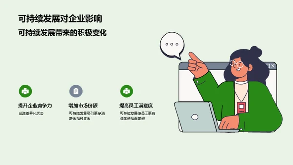 绿色化典范：走向未来