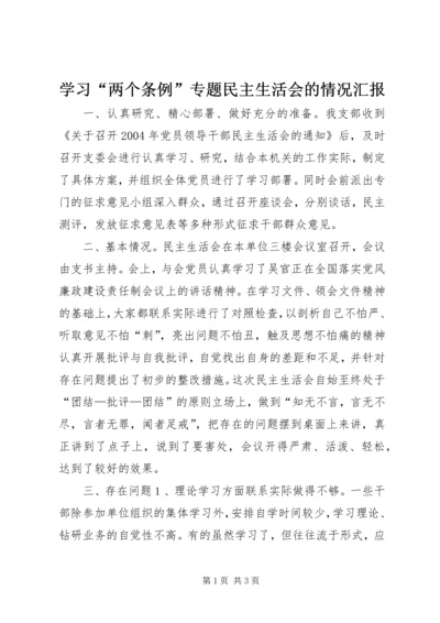 学习“两个条例”专题民主生活会的情况汇报 (2).docx