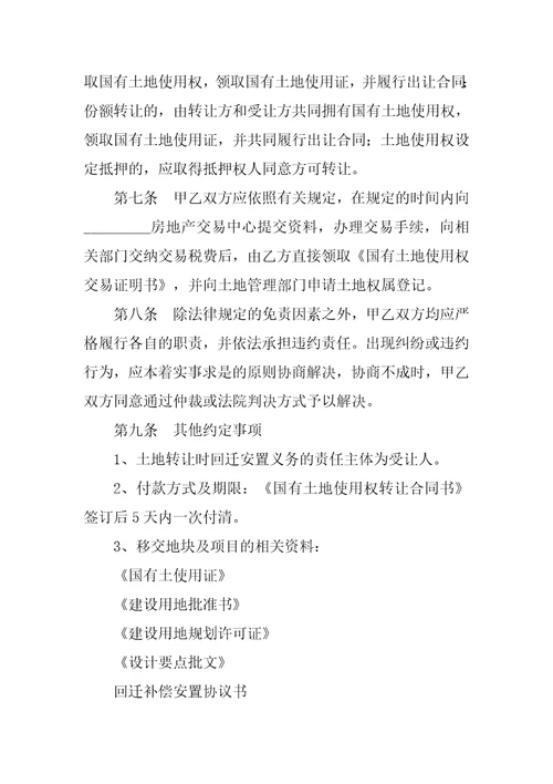 转让合同国有土地使用权转让合同书公开交易方式