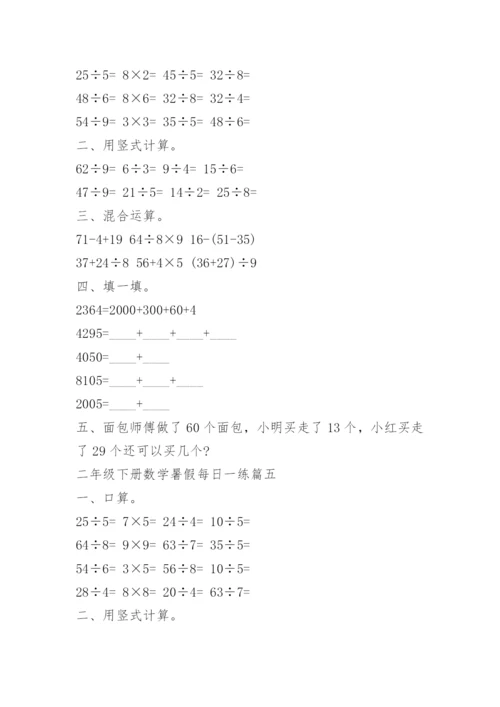 二年级下册数学暑假每日一练10篇.docx